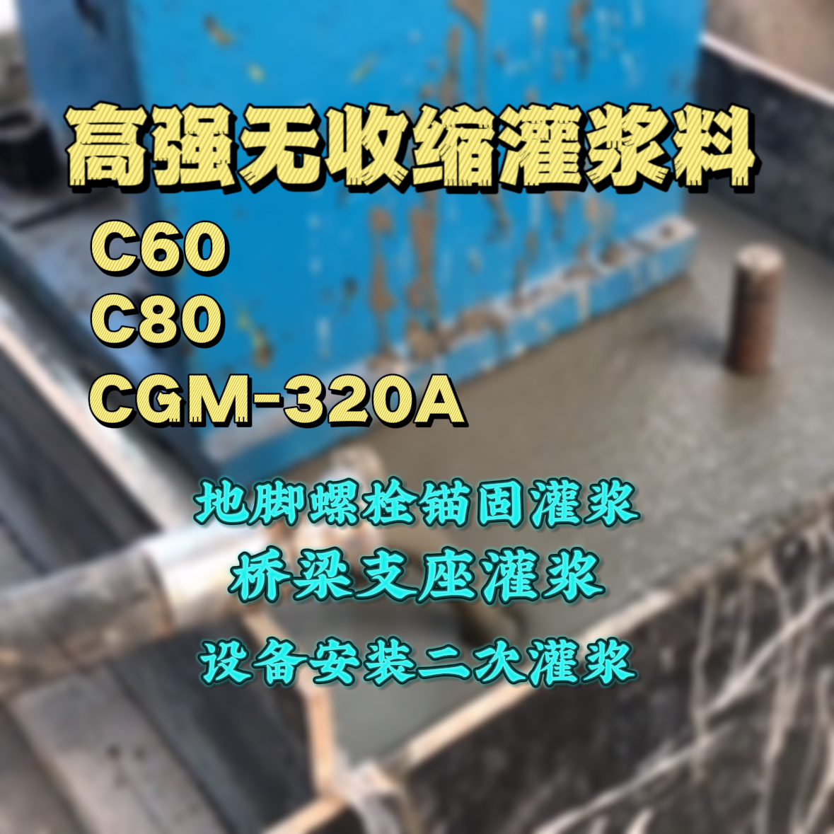 祁东C60灌浆料